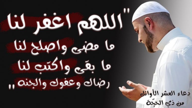 ادعية العشر الأوائل من ذي الحجة