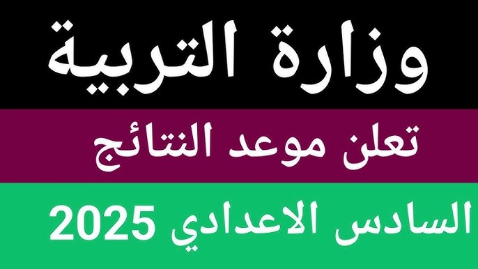 نتائج السادس الإعدادي 2025