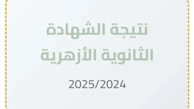 نتيجة الثانوية الأزهرية