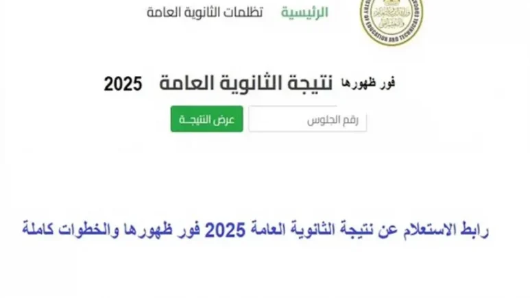 نتيجة الثانوية العامة 2025