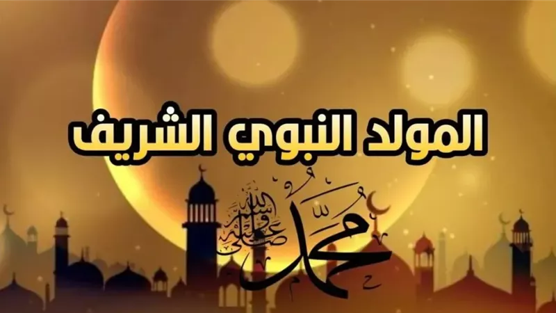 موعد إجازة المولد النبوي الشريف 2025 في مصر.. «العطلة المنتظرة على الأبواب»  - إياد ترند
